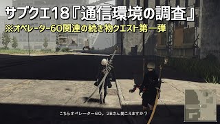 【ニーア オートマタ】サブクエ18「通信環境の調査」オペレーター6O関連の続き物クエスト第一弾 NieR:Automata【2Bでクエスト消化】