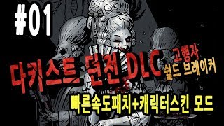 다키스트던전 블문난이도 #1 [DLC+속도패치+스킨모드]