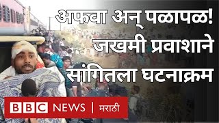 Jalgaon Train Accident: Pushpak Express अपघात कसा झाला? Eyewitness ने काय सांगितलं?