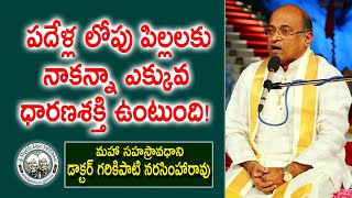 పదేళ్ల లోపు పిల్లలకు నాకన్నా ఎక్కువ ధారణశక్తి ఉంటుంది! | Dr. Garikipati Narasimha Rao | Pravachanam