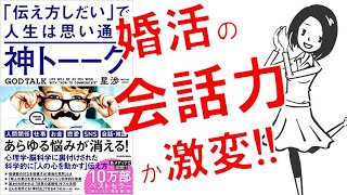 12分で変わる！婚活中の会話を『神トーーク』にする方法