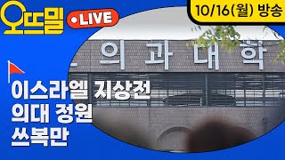 [🔴오뜨밀 라이브] 10/16(월) 지상전 준비하는 이스라엘, 이준석 눈물, 전세사기 피해자 지원 확대, SPL 끼임사 노동자 故 박선빈 씨 / 의대 정원 확대 / 2부 쓰복만