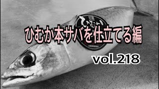 ひむか本サバを仕立てる編 vol.218