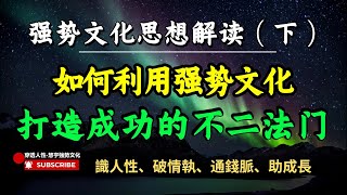 强势文化思想解读下集 如何利用强势文化体系，打造成功的不二法门 #智慧 #认知 #强势文化 #思考 #强者思維 #自我提升