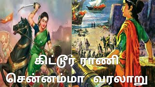 கிட்டூர் ராணி சென்னம்மா வரலாறு|HISTORY OF KITTUR RANI CHENNAMMA.. IN TAMIL