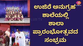 UJIRE : ಉಜಿರೆ ಅನುಗ್ರಹ ಶಾಲೆಯಲ್ಲಿ ಶಾಲಾ ಪ್ರಾರಂಭೋತ್ಸವದ ಸಂಭ್ರಮ || U PLUS TV||