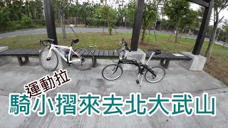 丨公路車丨丨爬坡丨北大武山~目標：騎100次之第22集~買了一台小折，來試騎大武山看看！！~2023.12.9