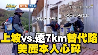 上坡vs 遠7km替代路？ 盧廣仲1選擇美麗本人心碎@ebcstars@Brothersonthecamino