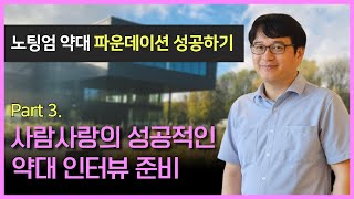 영국 노팅엄 약대 파운데이션에서 성공하기 Part 3. 사람사랑의 성공적인 약대 인터뷰 준비, 사람사랑 학생의 성공요인은?