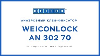 Анаэробный клей WEICONLOCK AN 302-70