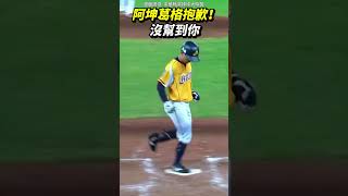 阿坤首轟遭改判二壘安 #shorts