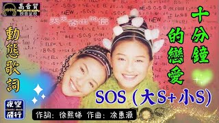 SOS(大S+小S)-十分鐘的戀愛 [動態歌詞] Lyrics [原音原唱] 作詞: 徐熙娣 作曲: 凃惠源