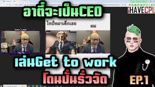 อาตี๋จะเป็นCEO เล่นGet ro work โดนปั่นรั่วจัด EP.1