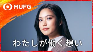 『主役はわたし、舞台はMUFG』‘挑戦編’【三菱UFJ銀行公式】