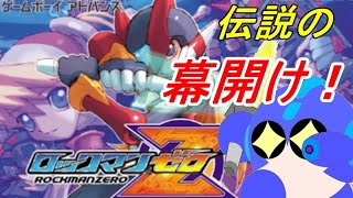 ロックマンゼロレビュー（ロックマンゼロ＆ZX　ダブルヒーローコレクション）【ロクメガ】MegamanZERO \u0026 ZX Legacy Collection