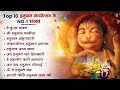 10 हनुमान जयंती भजन | Hanuman Janmotsav Bhajan | Hanuman Janmotsanv 2025 | Hanuman Jayanti