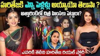 Hari Teja Biography In Telugu | Big Boss8 Hari Teja Real Life Story | అత్తారింటిలో చిత్ర హింసలు