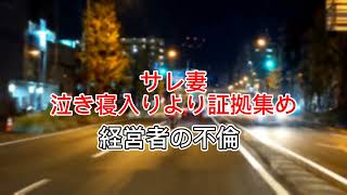 “サレ妻”バイク班と車両班の不倫尾行調査.合流後ラブホへ探偵事務所横浜.経営者の不倫調査　会社張り込み　サレ妻探偵