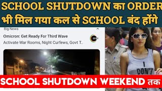 स्कूल अब बंद ! SCHOOL SHUTDOWN FOR WEEKS | BREAKING NEWS LIVE | NEW YEAR से School Reopen होंगे