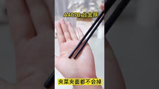 【好物推荐】合金筷 | Alloy Chopsticks Set  🥢 (A407B)