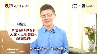 文旅文創大師 薰衣草森林集團董事長王村煌 推薦【精品農業的品牌創意課】