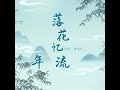 落花忆流年 伴奏版