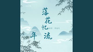 落花忆流年 (伴奏版)