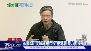 被關切? 侯友宜喊縮短兵役 金溥聰:美方間接詢問｜TVBS新聞 @TVBSNEWS02