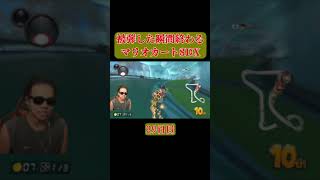 【マリオカート8DX #Shorts】被弾したら即終了マリオカート 29日目　#ゲーム #マリオカート8デラックス #マリオカート