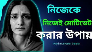 নিজেকে অনুপ্রাণিত করার উপায়| hard motivation|  How to stay motivated in life| motivation video 2024