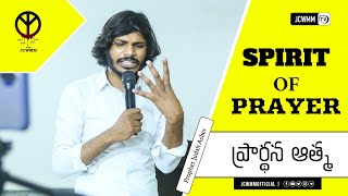 SPIRIT OF PRAYER ప్రార్థన ఆత్మ ||#JUDAH #ASHER ||#JUDAHASHEROfficial