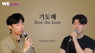 [Eng sub] 기도해 | Bow the knee | 이한울\u0026양현우 | WEpraise 5화