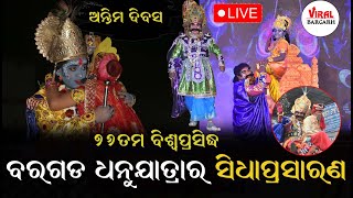 🔴LIVE: ବିଶ୍ବପ୍ରସିଦ୍ଧ ବରଗଡ଼ ଧନୁଯାତ୍ରା  ଅନ୍ତିମ ଦିବସରେ ରାଜଦରବାରରୁ ସିଧାପ୍ରସାରଣ || #Bargarhdhanujatra