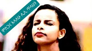 ሊሊ ጥላሁን Lily Tilahun  Alegn Yemilew አለኝ የምለው