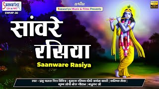 सांवरे रसिया | Sanware Rasiya | Full Album Mp3 | Chitra Vichitra Ji, Archana Bawari, Kanishak