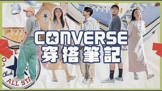 2021流行趨勢，Converse 風格穿搭筆記，新開了一間旗艦店？