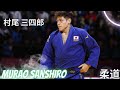 Murao Sanshiro (JPN) 村尾 三四郎-The Strongest - Top Ippons&Highlights - 柔道