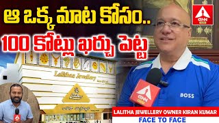 ఆ ఒక్క మాట కోసం 100 కోట్లు ఖర్చు పెట్ట..! | Lalitha Jewellery Owner Kiran Kumar EXCLUSIVE Interview