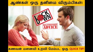 ஆண்கள் ஒரு தனிமை விரும்பிகள்! கணவன் மனைவி உறவி மேம்பட ஒரு QUICK TIP! | TEENA ABISHEK விளக்கம்