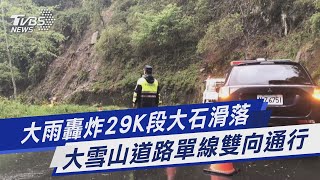 大雨轟炸29K段大石滑落 大雪山道路單線雙向通行 ｜TVBS新聞 @TVBSNEWS01