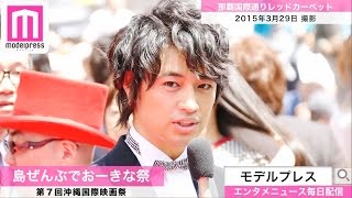 斎藤工や人気芸人が続々！第7回沖縄国際映画祭「那覇レッドカーペット」