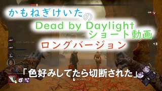 色好みしてたら切断された　ロングVer. 【DBD】