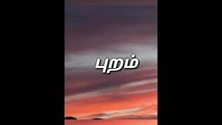 புறம்#Islamic Tamil Bayan  #Abdul Basith Bayan#Whatsapp Status #A1ISALM