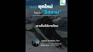 เลี้ยงลูกยุคใหม่ ฉบับอิสลาม - ครูฟาร์ Andalas Farr