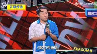 Trailer | 预告：1V1分区对抗赛最后一战！最后一个晋级名额花落谁家？【脱口秀大会S4 ROCK\u0026ROAST】