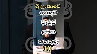 ශ්‍රී ලංකාවේ වැඩිම වැටුපක් ගෙවන රැකියා 10 😛 | Sri Lankan highest paid jobs #viralvideo #facts