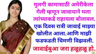 मुलगी अमेरीकेला गेल्यावर जावाया न बोलावल घरी आणि मला । Marathi katha ‍। Marathi story । मराठी  ।