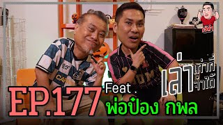 เล่าเท่าที่จำได้ EP.177 Feat. พ่อป๋อง กพล