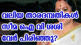 വലിയ താരദമ്പദികൾ  സീമ ഐ വി ശശി വേർ പിരിഞ്ഞു? | IV Sasi and seema to separate