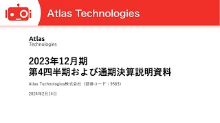 Atlas Technologies（9563） 2023年12月期第4四半期および通期決算説明